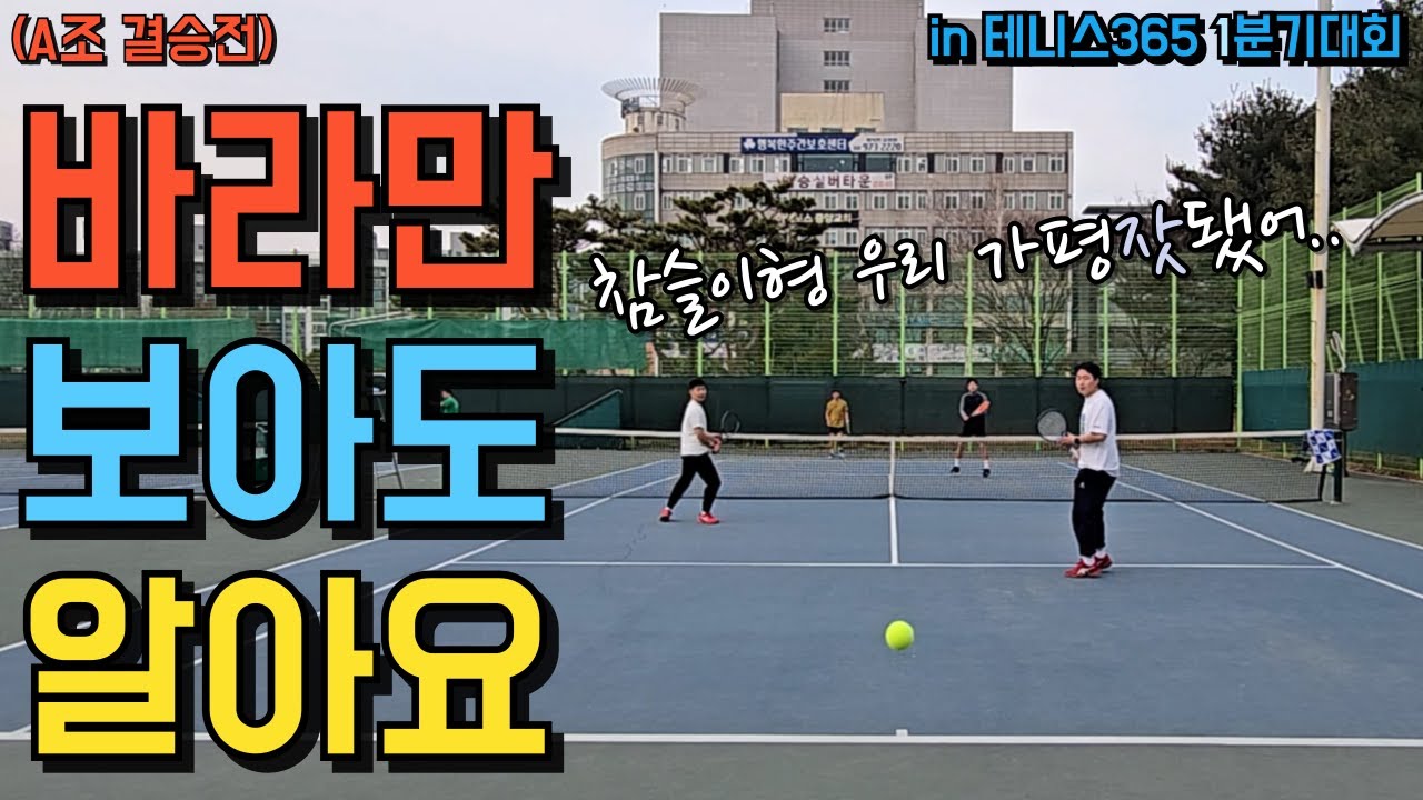 테니스 잘치는 사람 왜 이렇게 많아?!(테니스365 1분기대회 A조결승전)