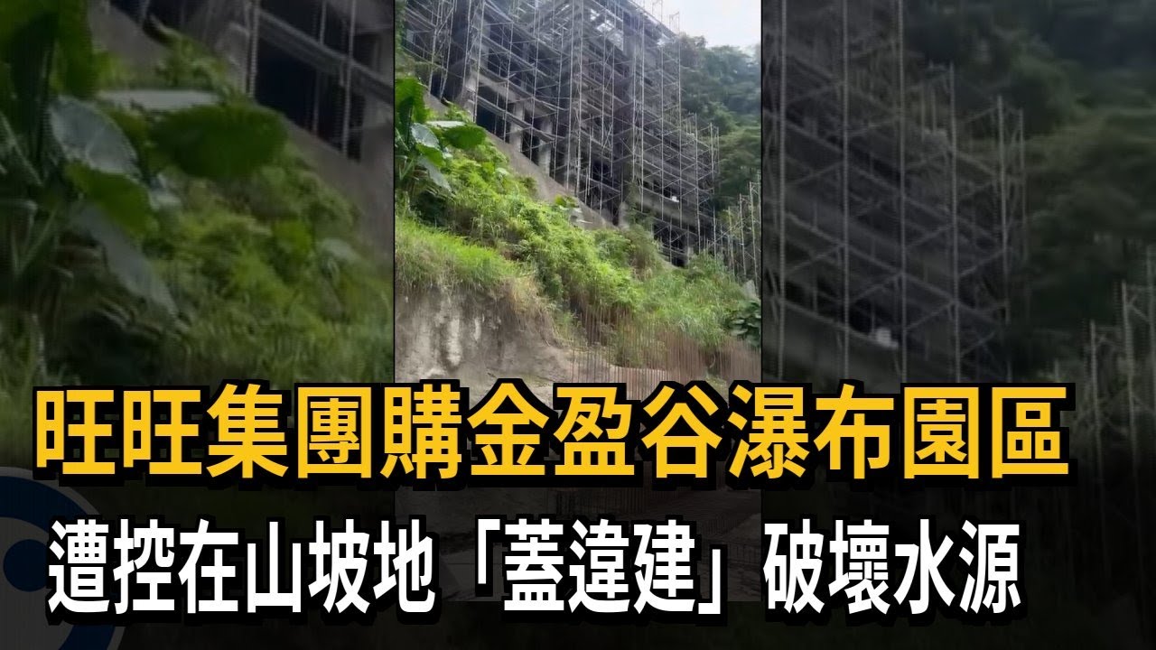 旺旺集團金盈谷瀑布園區遭控「蓋違建」  宜縣府要求停工－民視新聞