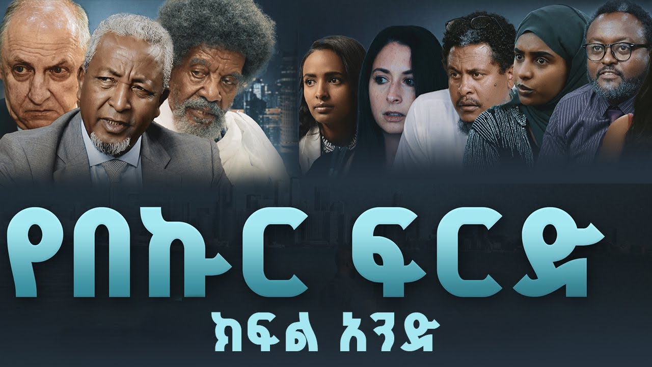 በጉጉት ሲጠበቅ የነበረው የበኩር ፍርድ ድራማ  በዓባይ ቲቪ ጀመረ  Abbay TV -  ዓባይ ቲቪ - Ethiopia