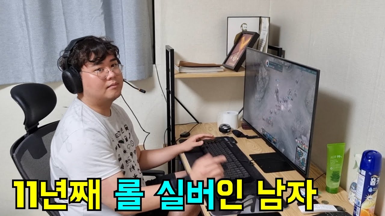 맨날 롤만 하는데 11년째 실버인 남자의 브이로그