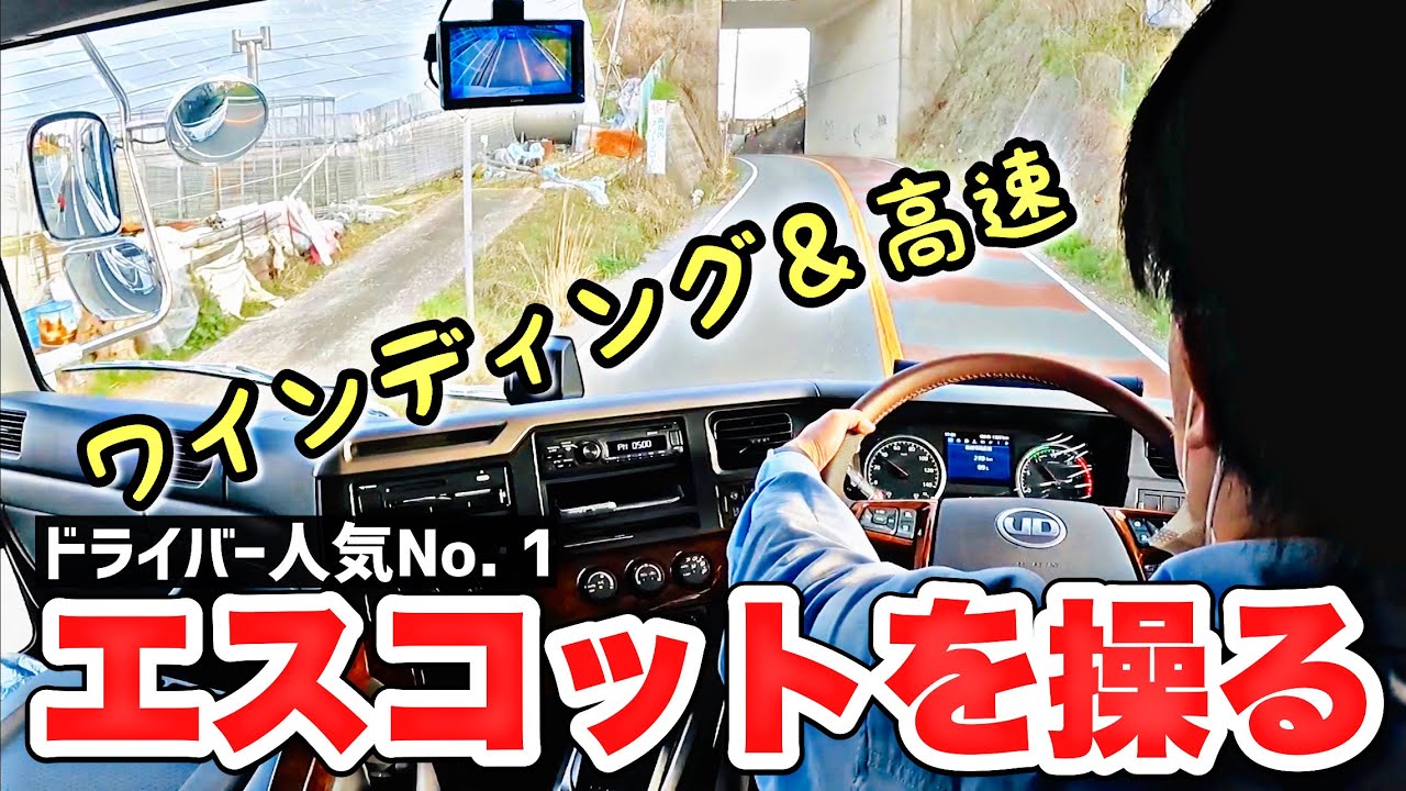 トラック運転手 一番人気の新型クオン エスコットを試す！- 2021 NEW Quon