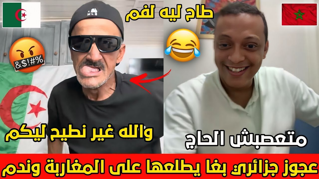 عجوز جزائري بغا يعيق على المغاربة فالاخير تعصب وبدا يسب على المباشر مع رضوان فروحي .. فمو طايح🇩🇿😂