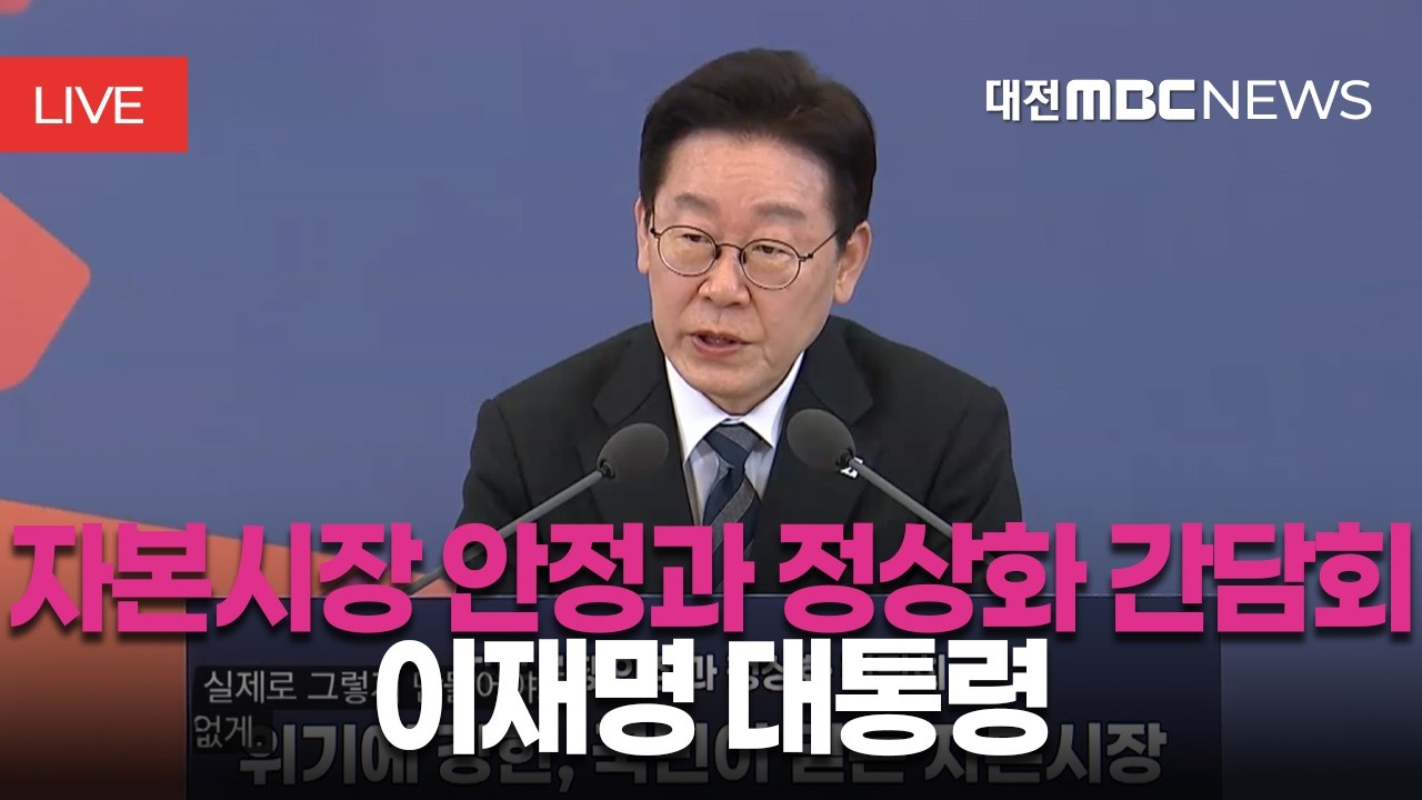 [🔴LIVE] 이재명 대통령 자본시장 안정과 정상화 간담회 | 3월 18일
