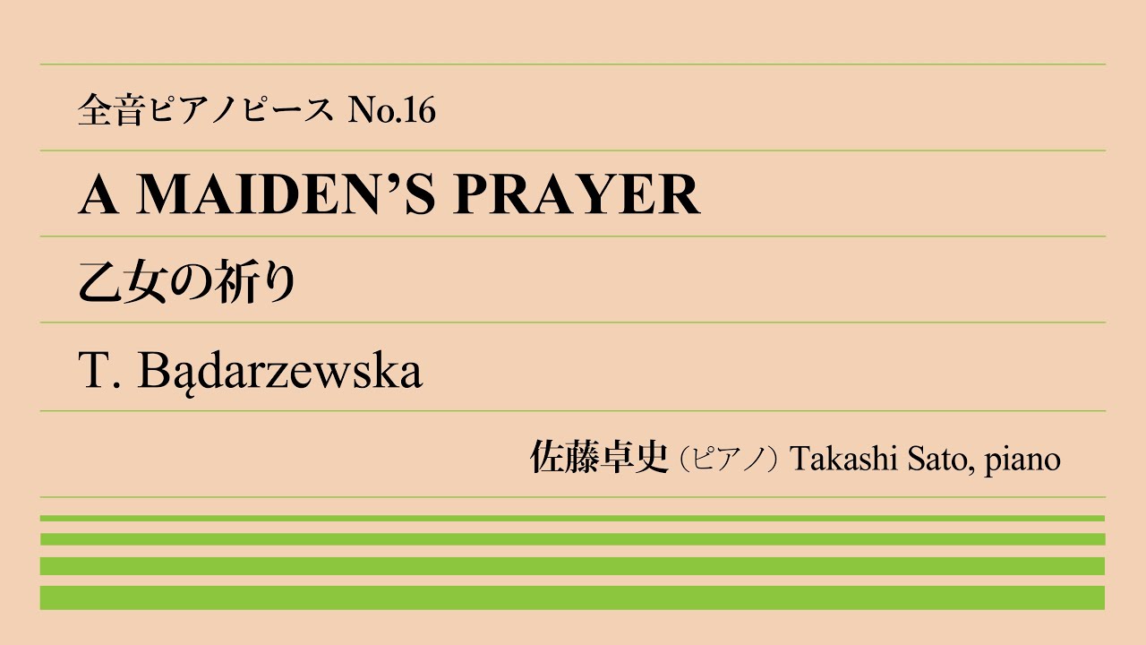 【憧れの名曲】乙女の祈り(バダジェフスカ) ピアノ:佐藤卓史｜全音ピアノピース#016▶1:00～演奏スタート▶20代で早世した女性作曲家▶往年の愛奏曲▶一部地域では○○○○の音楽でお馴染み