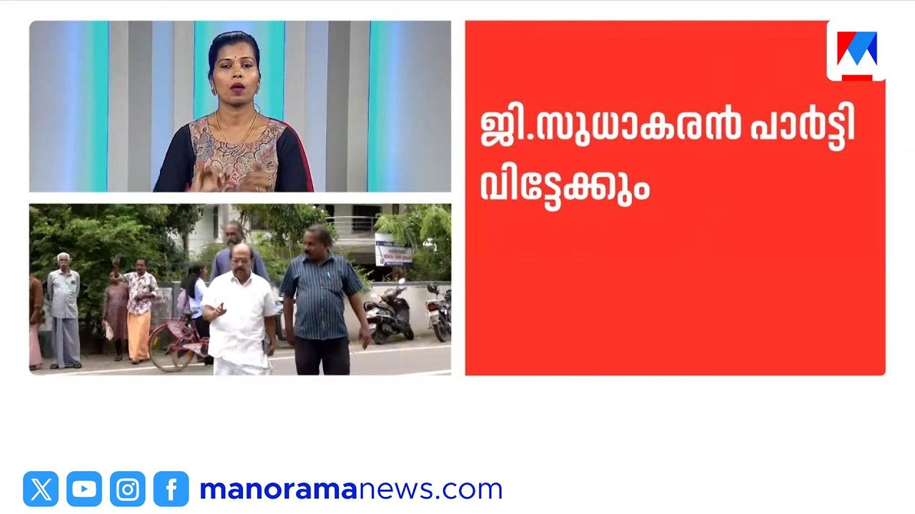 'മെമ്പർഷിപ്പ് സ്ക്രൂട്ടണി അംഗത്വം പുതുക്കാൻ ഞാൻ അപേക്ഷ കൊടുത്തില്ല'; ജി സുധാകരൻ | GSudhakaran