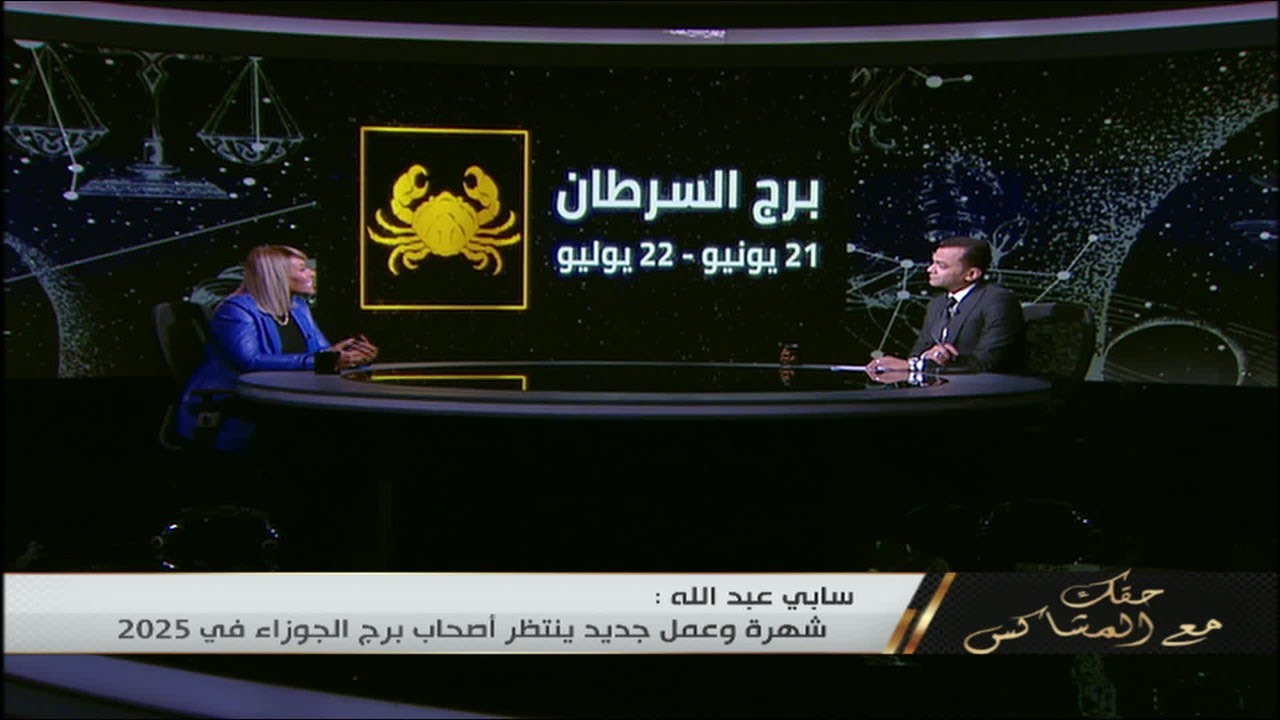توقعات خبيرة الابراج سابي عبدالله لبرج السرطان في 2025 .. 