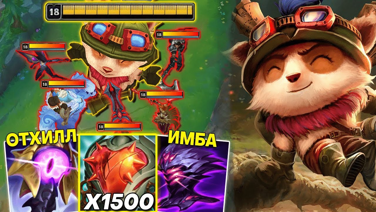 Я СДЕЛАЛ САМОГО МЕРЗКОГО ЧЕМПИОНА НЕУБИВАЕМЫМ! ТИМО ТАНК | Лига легенд | League of legends