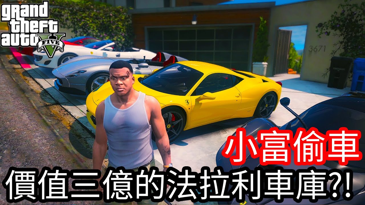 【Kim阿金】小富偷車#127 價值三億的法拉利車庫!?《GTA 5 Mods》
