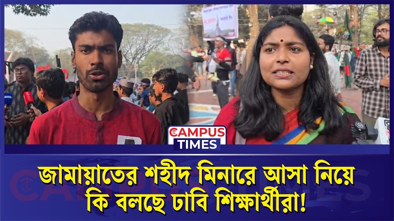 জামায়াতের শহীদ মিনারে আসা নিয়ে কি বলছে ঢাবি শিক্ষার্থীরা! | Shaheed Minar | Jamaat | Campus Times