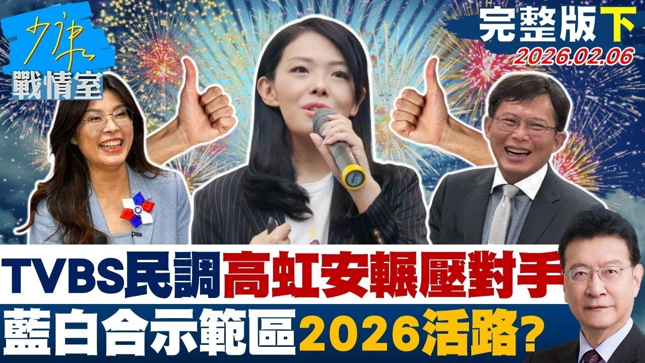 【完整版下集】TVBS民調大震撼高虹安輾壓對手　藍白合示範區確立2026活路？20260206｜#沈富雄 #張志豪 #費鴻泰 #鍾沛君 #詹為元