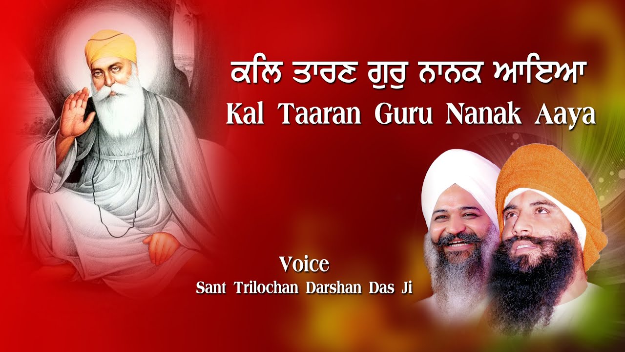 Kal Taaran Guru Nanak Aaya || Sant Trilochan Darshan Das Ji