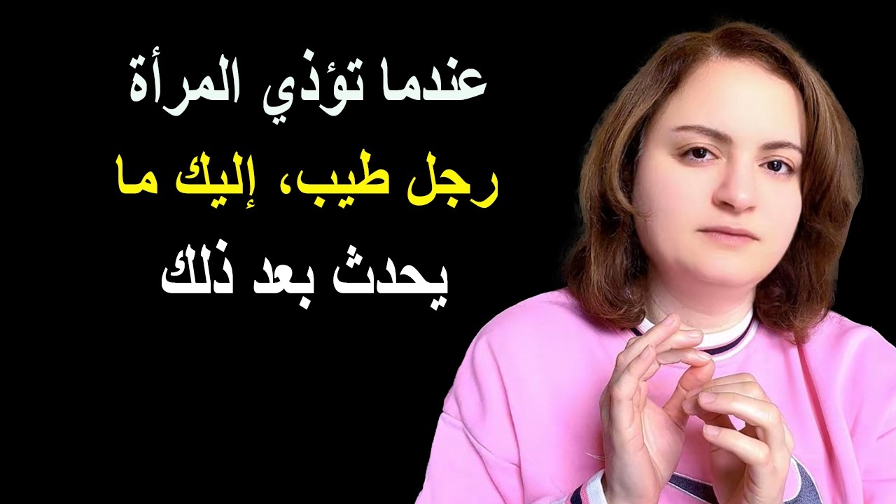 عندما تؤذي المرأة رجل طيب هذا ما سيحدث