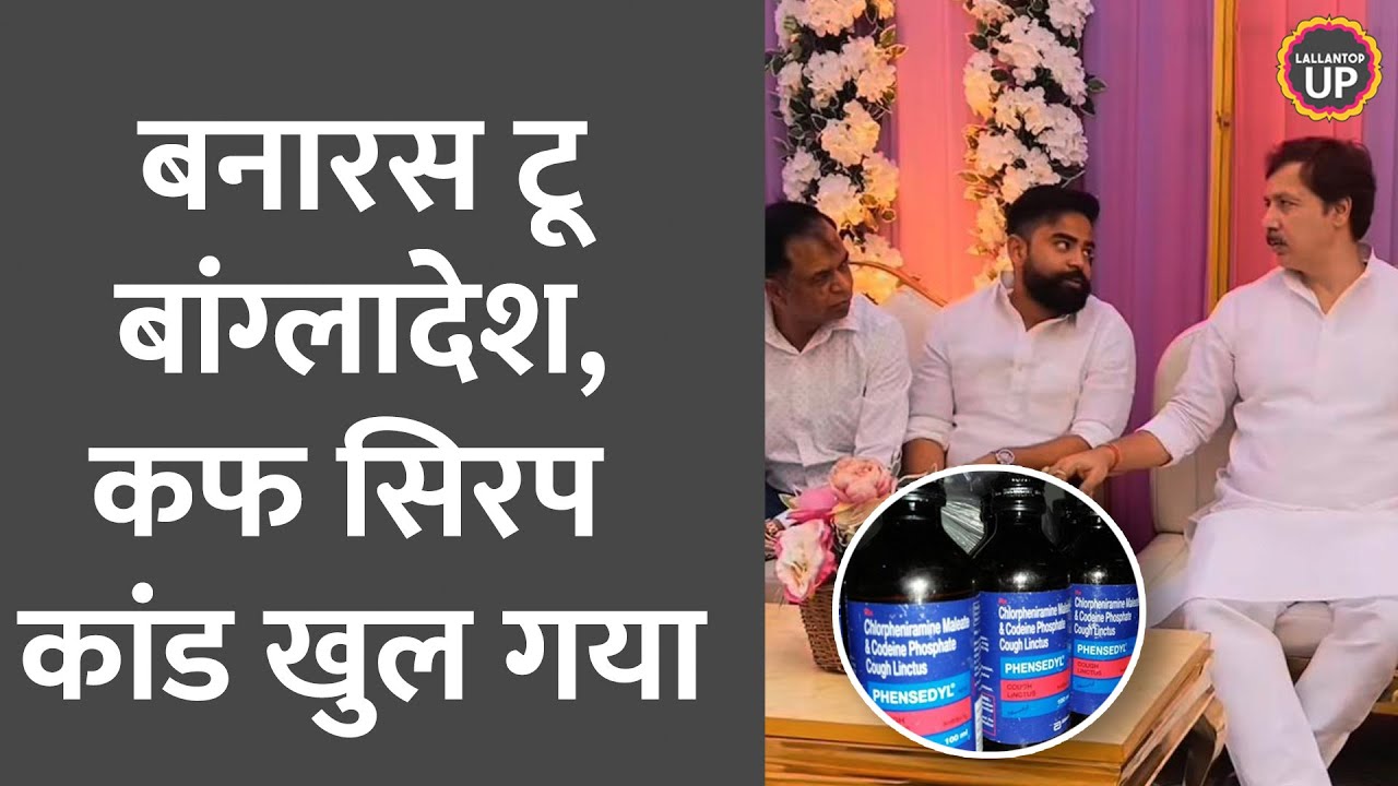 UP's Cough Syrup Racket, photo of accused Shubham Jaiswal with Dhananjay Singh, what was revealed...