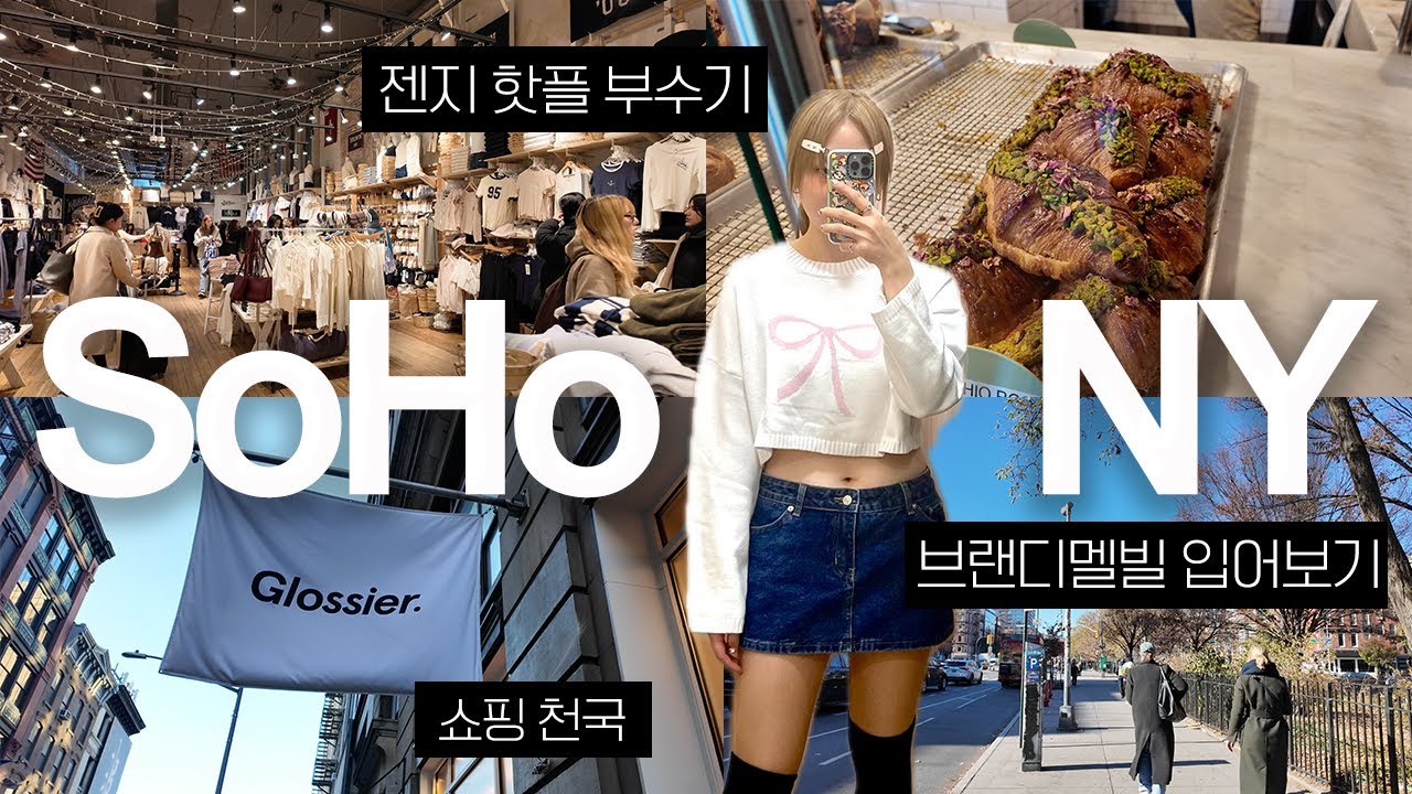 뉴욕 소호🗽 핀터레스트 언니들이 쇼핑하는곳? 미국 젠지들 핫플? (Ft. 브랜디멜빌, 에딕티드...) | 뉴욕 여행 브이로그 VLOG