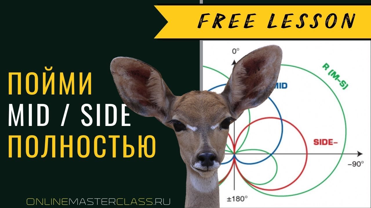 Mid / Side - Пойми его полностью 😀