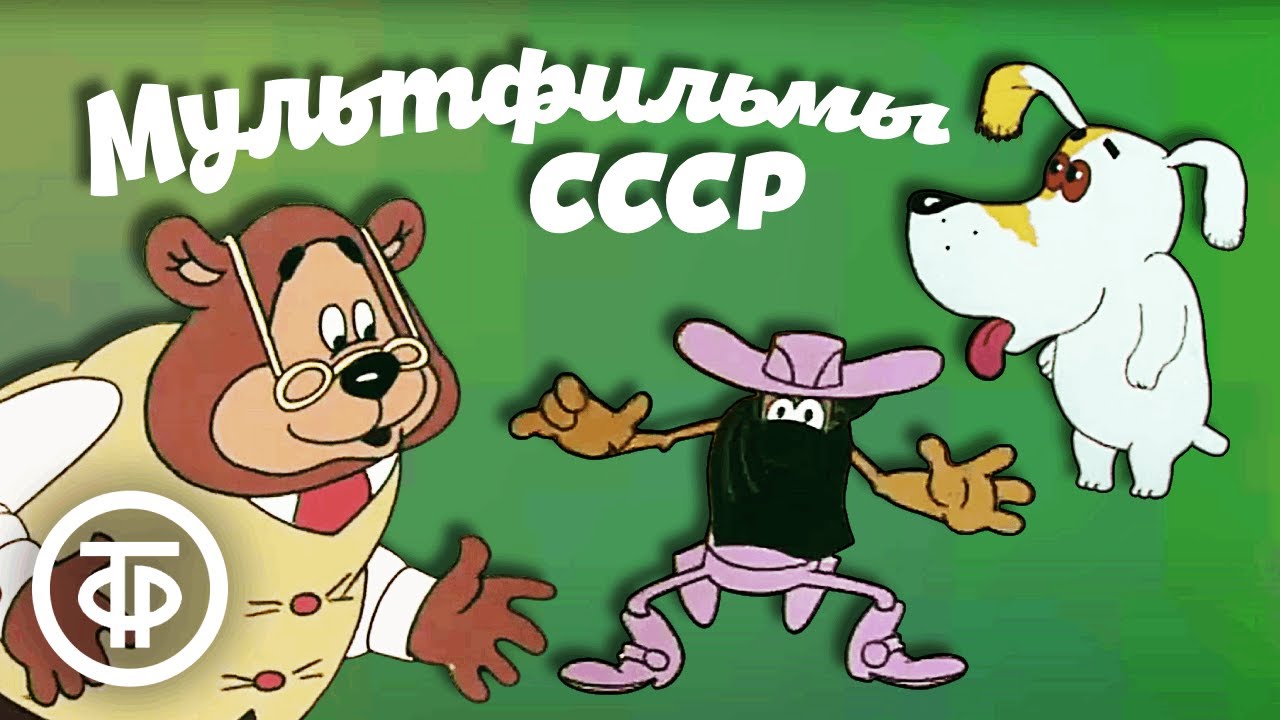 Ностальгический сборник советских мультфильмов
