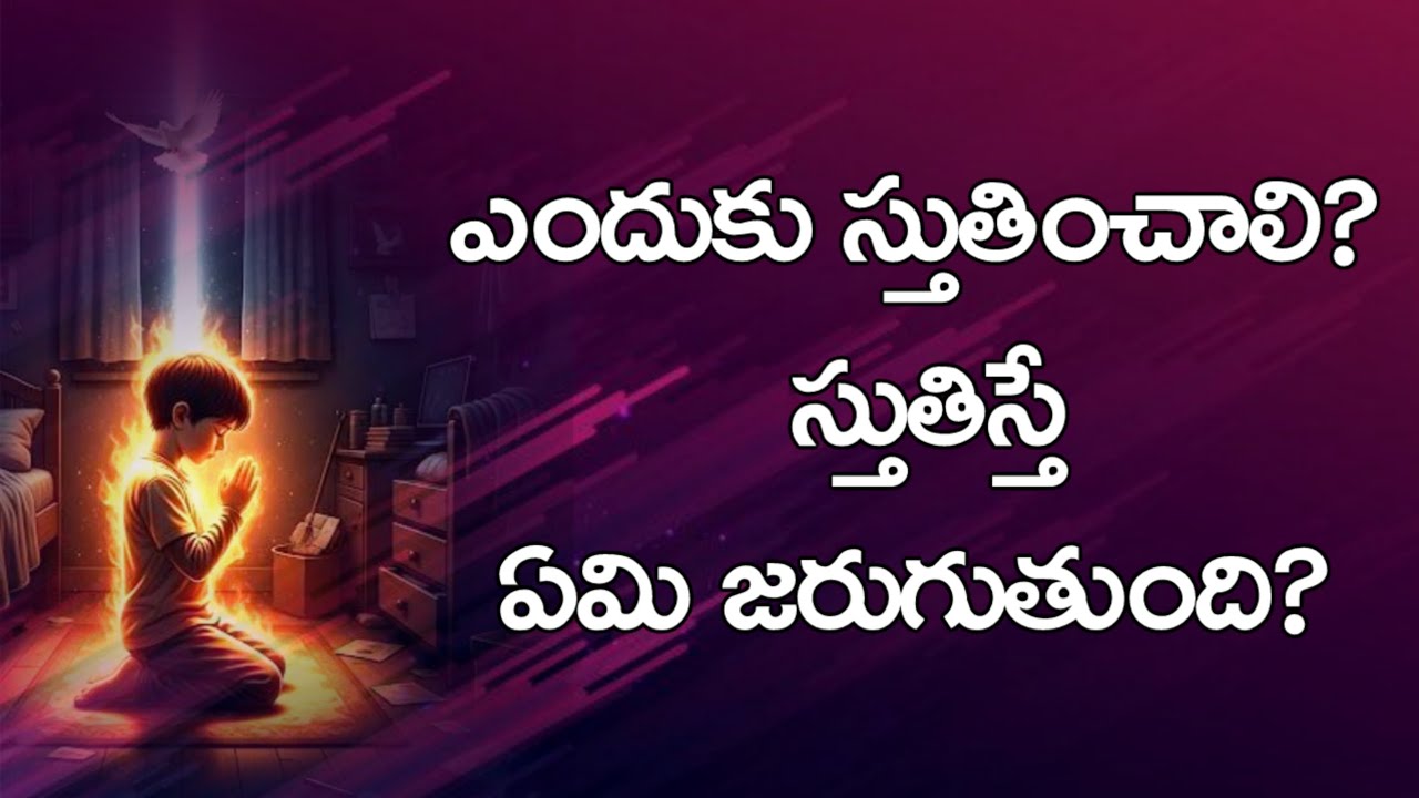 ఎందుకు స్తుతించాలి? స్తుతిస్తే ఏమి జరుగుతుంది? | 𝑺𝒉𝒓𝒂𝒗𝒂𝒏𝒊 𝑱𝒐𝒔𝒉𝒖𝒂 | 𝐓𝐞𝐥𝐮𝐠𝐮 𝐂𝐡𝐫𝐢𝐬𝐭𝐢𝐚𝐧 𝐌𝐬𝐠