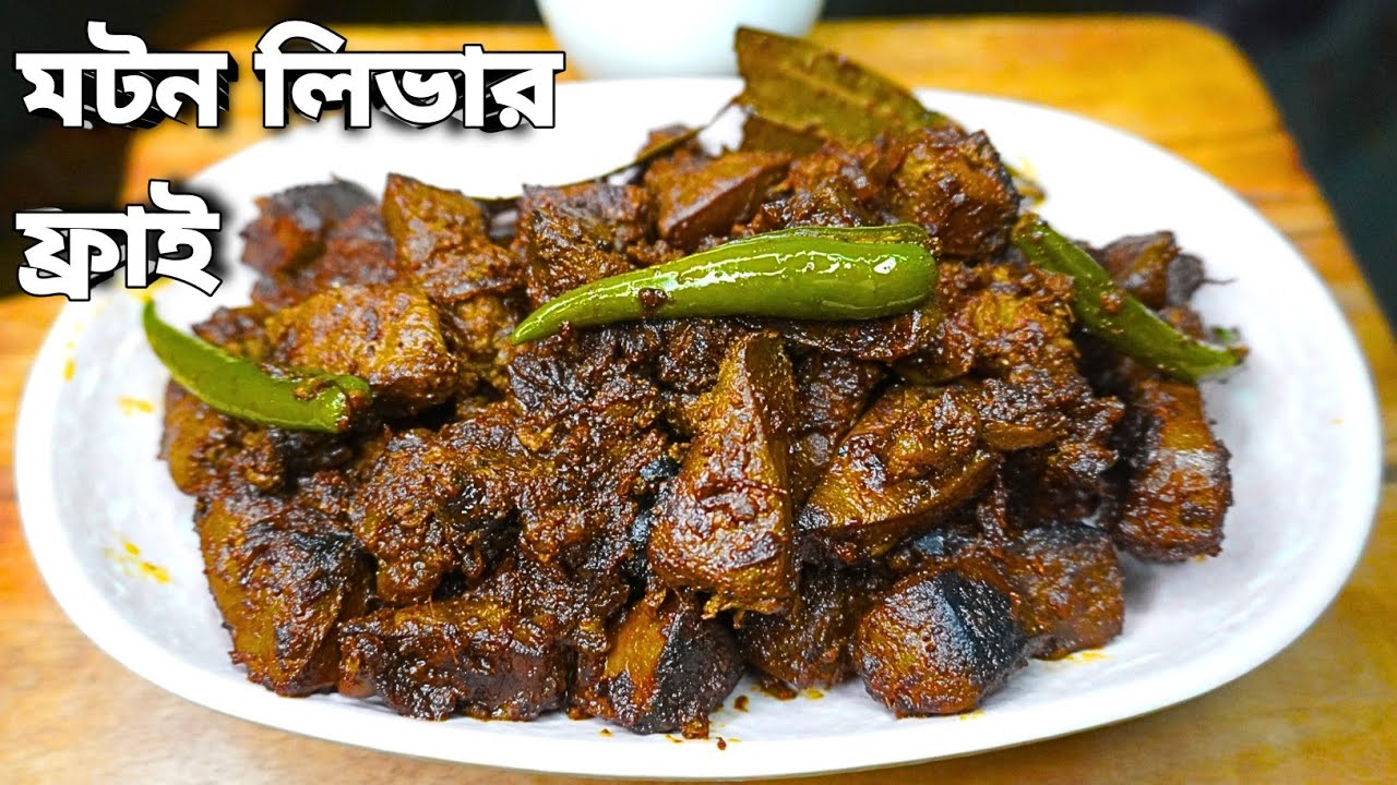 বাঙালি স্টাইলে মটন লিভার ফ্রাই | Mutton Liver Fry Bengali Style | Mete Chorchori | Kaleji Bhuna |