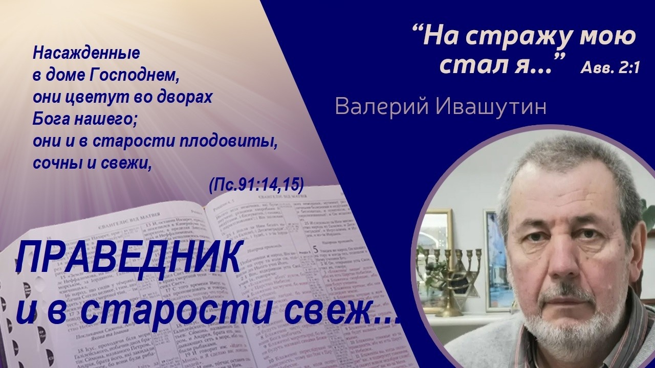 Праведник и в старости свеж...