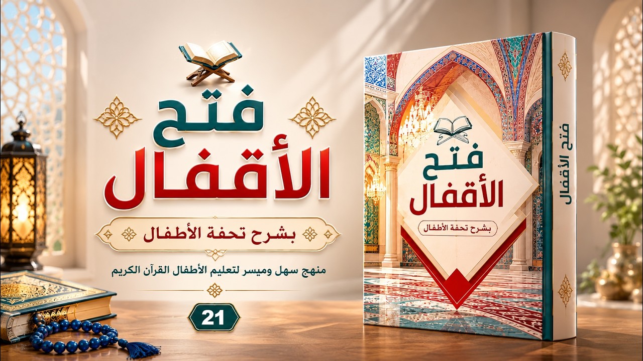 شرح تحفة الأطفال (21)