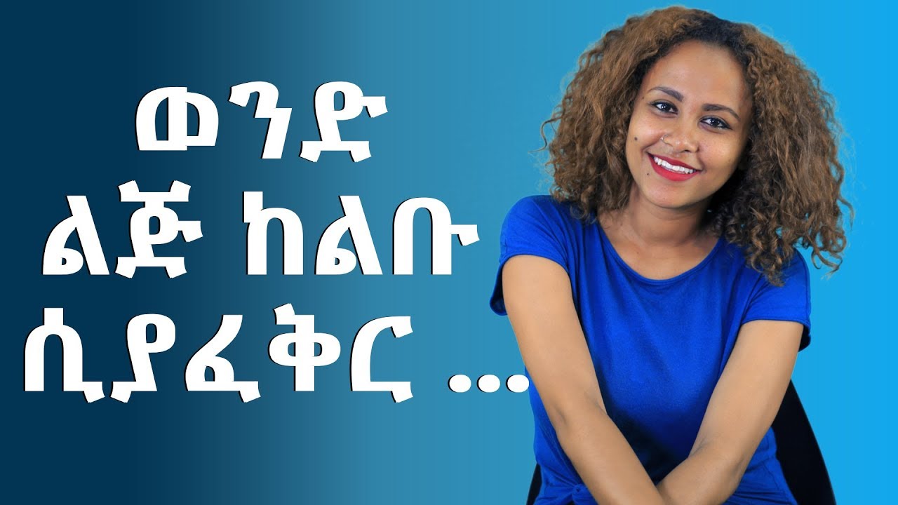 ወንድ ልጅ ከልቡ ሲያፈቅር የሚያሳያቸው ምልክቶች