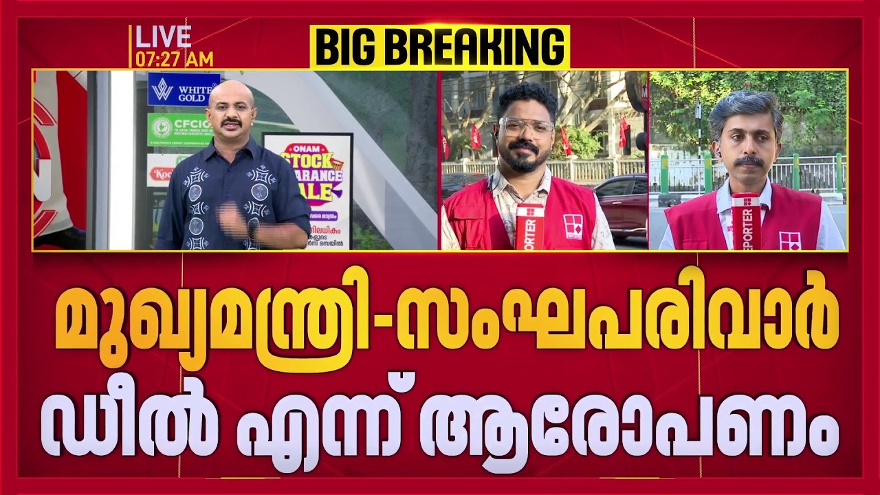 ED കത്തിലെ നിയമോപദേശത്തില്&zwj; പരിഹാസം, ലാവലിന്&zwj; വേട്ടയുടെ തുടര്&zwj;ച്ചയെന്ന് വിമര്&zwj;ശനം  | REPORTER LIVE