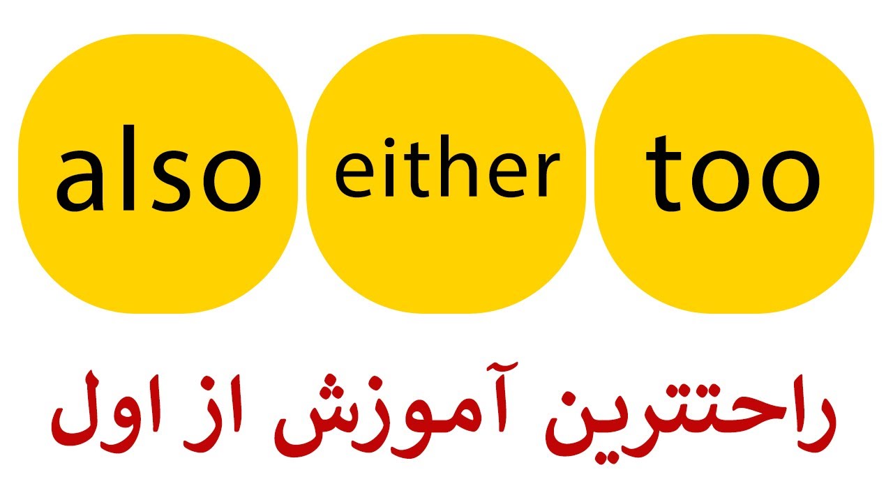 (also, too, either) انگلیسی از اول