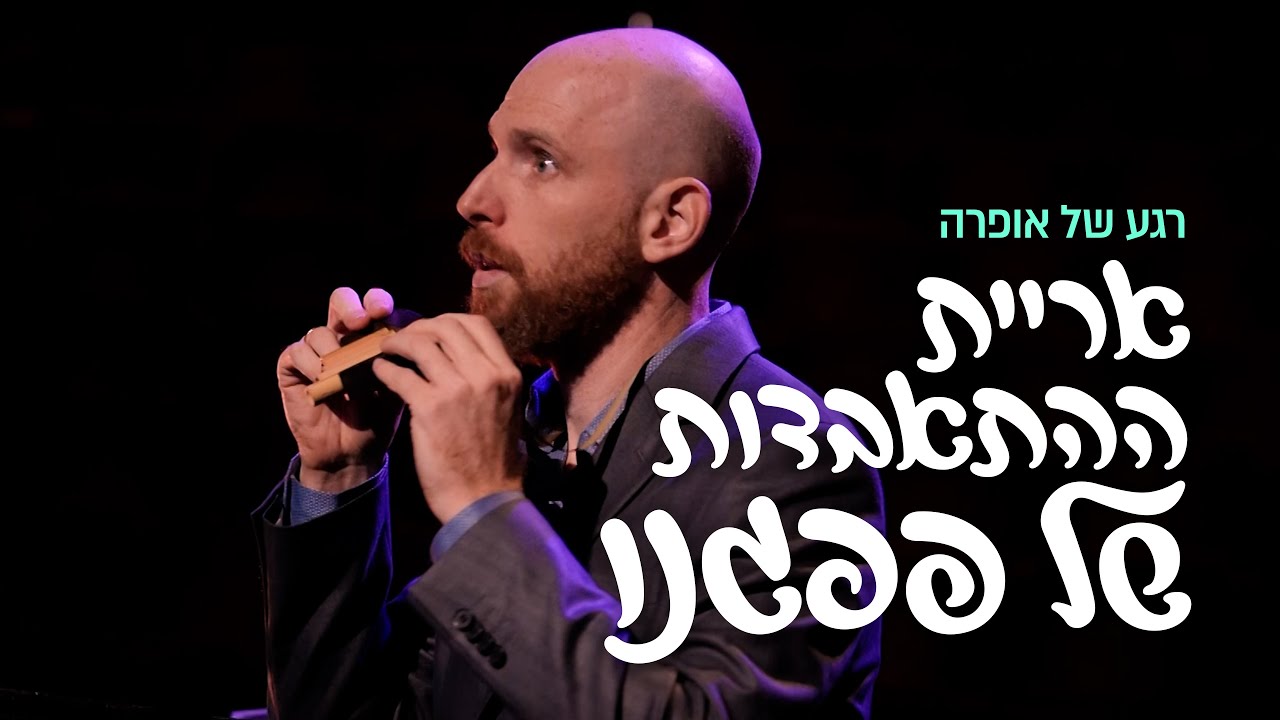 רגע של אופרה • ארית ההתאבדות של פפגנו • חליל הקסם