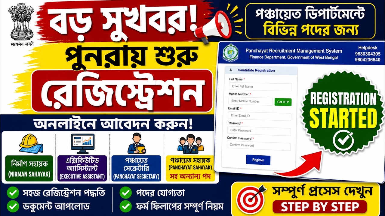 পুনরায় শুরু পঞ্চায়েত রিক্রুটমেন্ট রেজিস্ট্রেশন 2026 | নির্মাণ সহায়ক, এক্সিকিউটিভ অ্যাসিস্ট্যান্ট