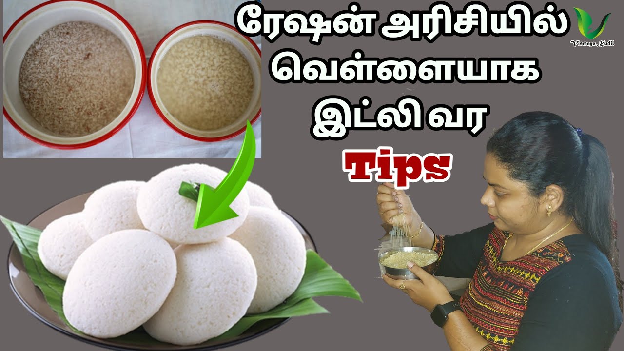 ரேஷன் அரிசியிலும் இட்லி வெள்ளையாக இருக்க டிப்ஸ் பழுப்பு இட்லிக்கு இடம் இல்லை👍