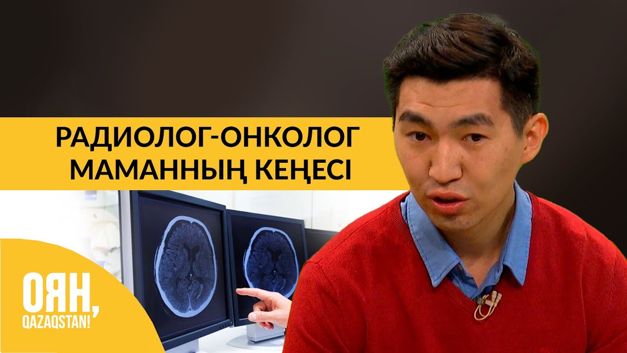 Радиолог-онколог маманның кеңесі | Оян, Qazaqstan