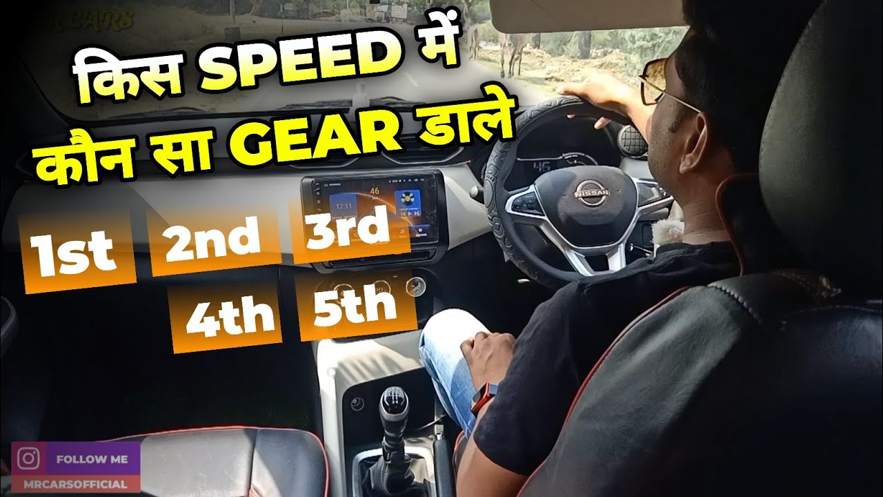 कितनी स्पीड में कौन सा गियर डाले l ब्रेकर में कितने गियर में गाड़ी चलाए l Gear Shifting in car