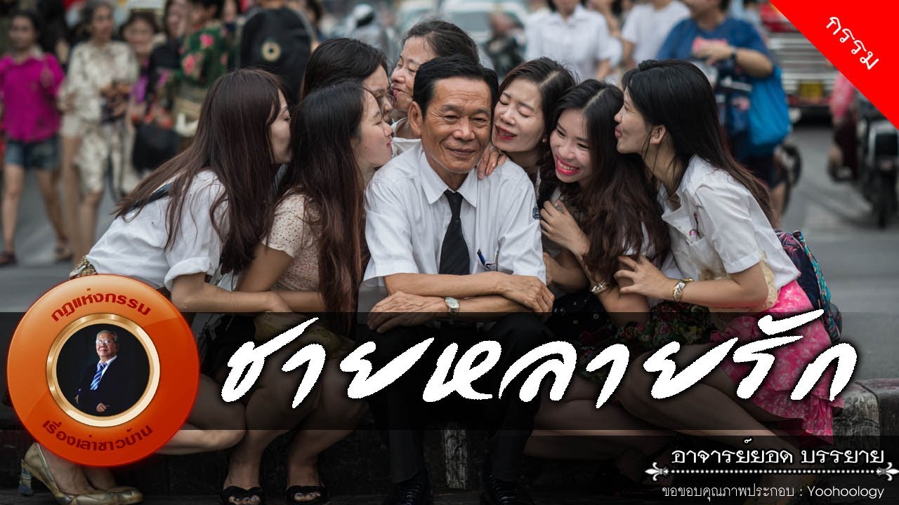 อาจารย์ยอด : ชายหลายรัก [กรรม]