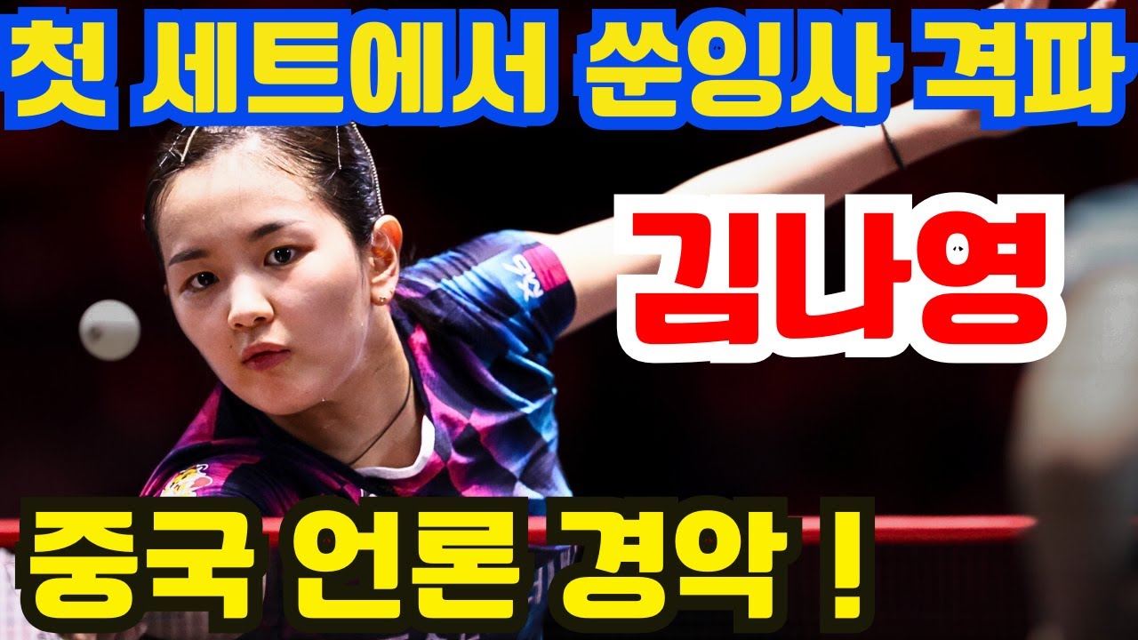 한국 천재 소녀 김나영, 일전으로 스타 탄생! 첫 세트에서 쑨잉사를 충격 제압, 세계 1위를 궁지로 몰아넣다! 중국 언론 경악, 한국 대표팀도 깜짝!