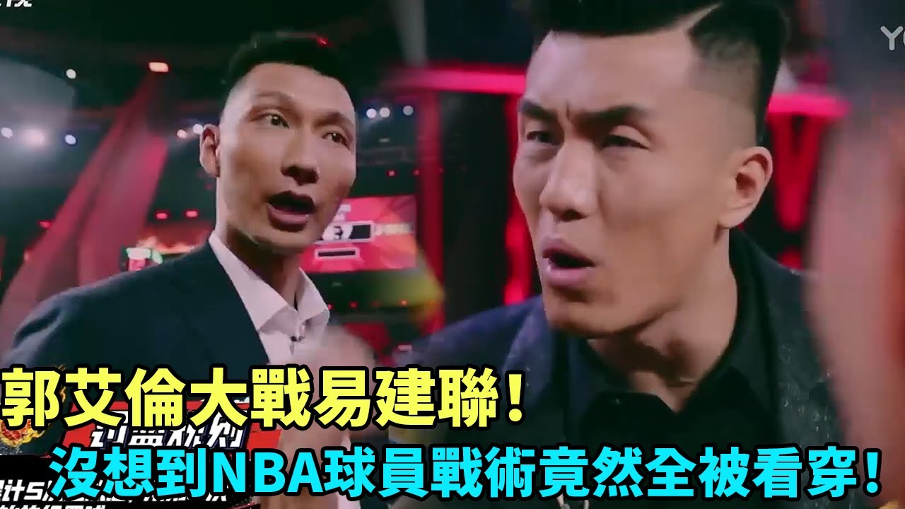 郭艾倫大戰易建聯！不料NBA戰術全被看穿！《這就是灌籃2》#曹芳#郭艾倫#馬布里#wade