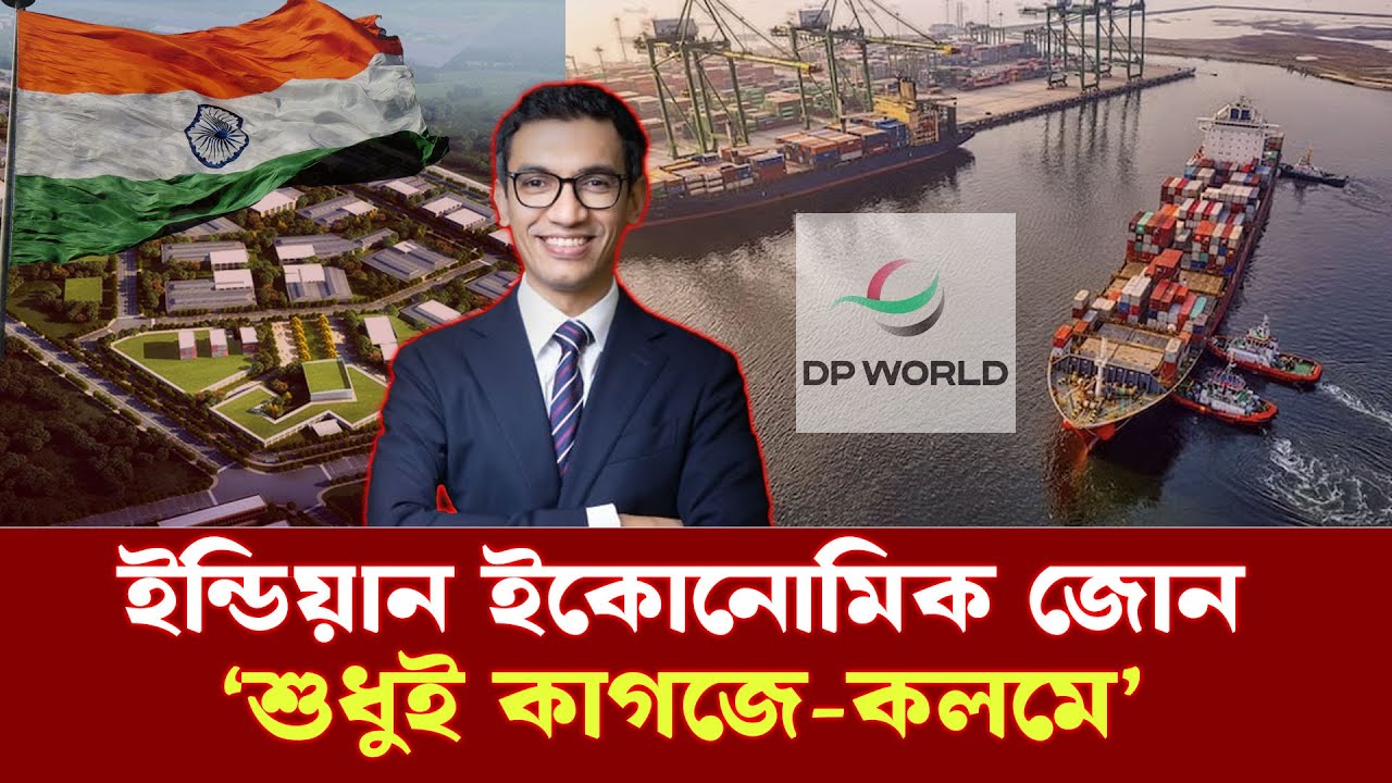 মাস্টারপ্ল্যানে ভারতের 'ইকোনমিক জোন' বাস্তবে 'বন-জঙ্গল' | Ashik Chowdhury | India | Ekushey TV