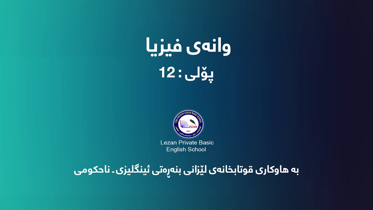 م. زرنگ سعدی  فیزیا  پۆلی 12 زانستی  به‌شی یه‌كه‌م جووله‌ی به‌خوول