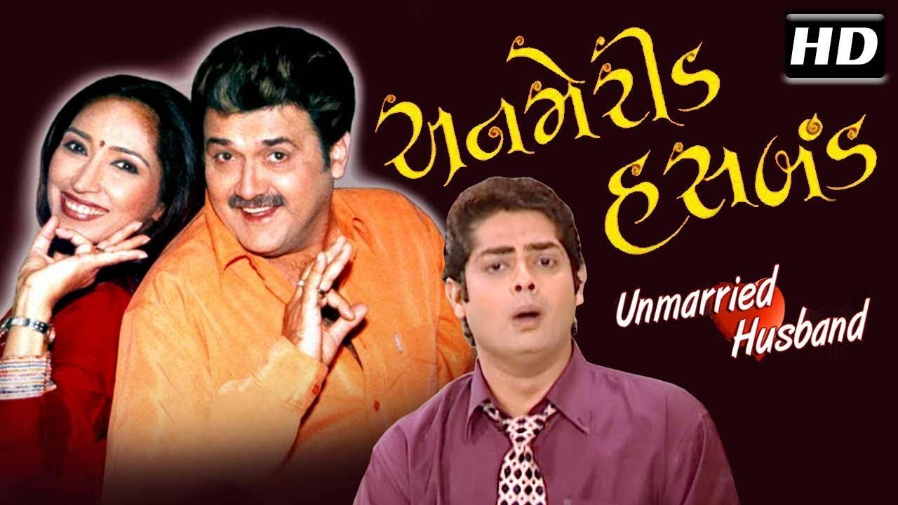 Unmarried Husband - Superhit Comedy Gujarati Natak | Rasik Dave, Ketki Dave |