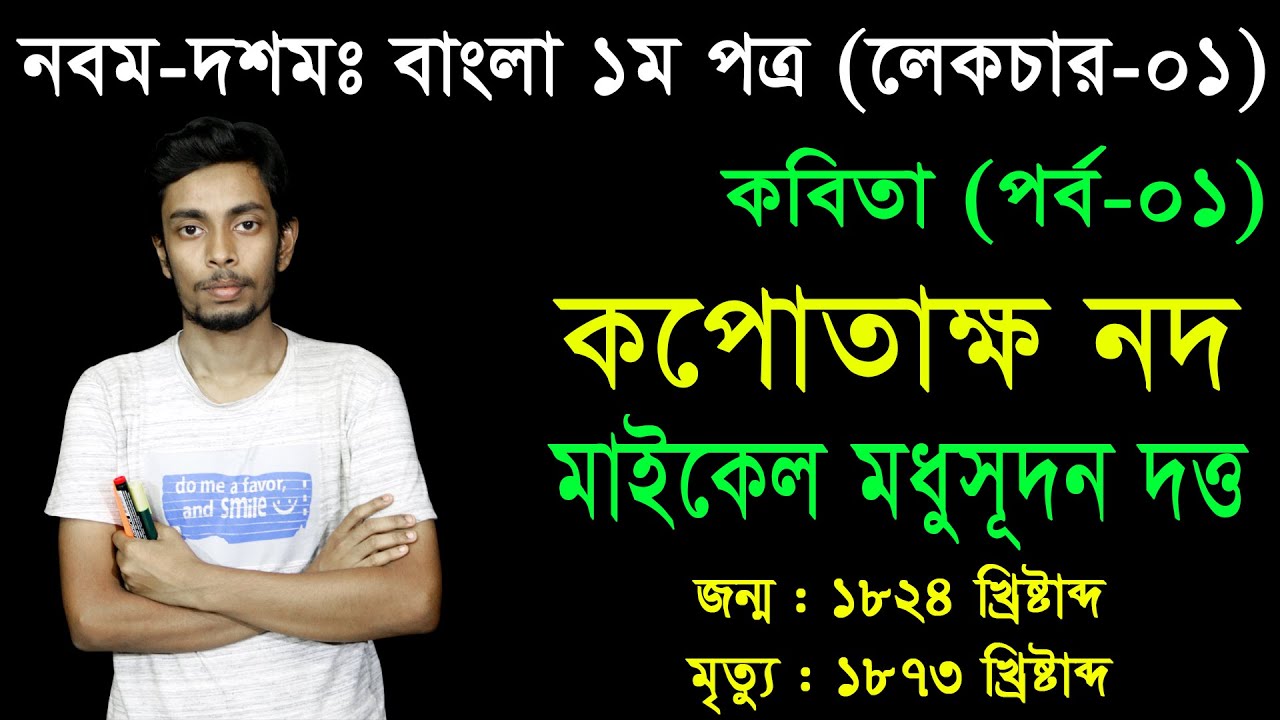 1. Class Nine Ten Bangla 1st Paper Kobita- Kopotakkho Nod ll SSC Kopotakkho Nod ll কপোতাক্ষ নদ
