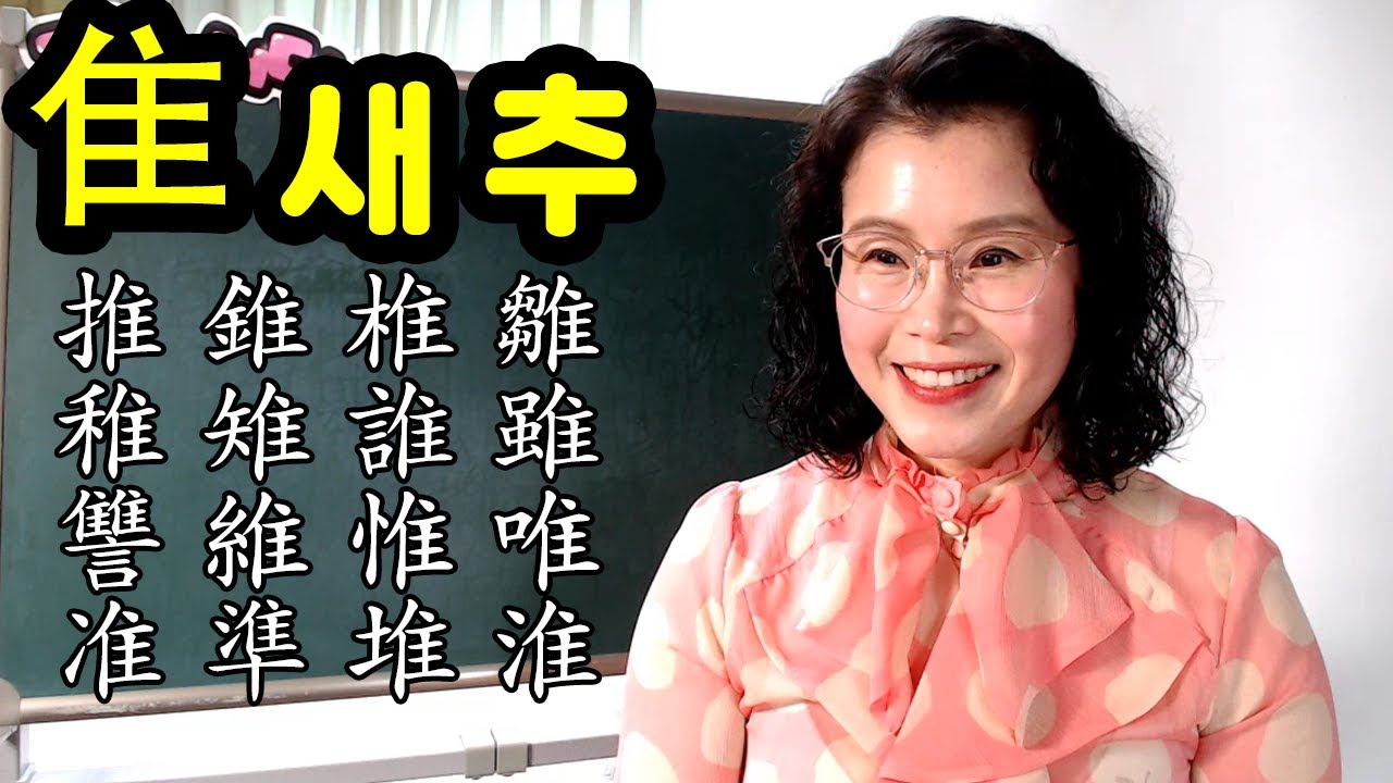 隹 새추 들어간 한자들