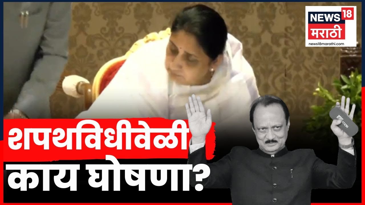 Sunetra Pawar Shapatvidhi | शपथविधी सुनेत्रा पवारांचा, चर्चा दादांच्या घोषणांची, लोकभवनात काय घडलं?