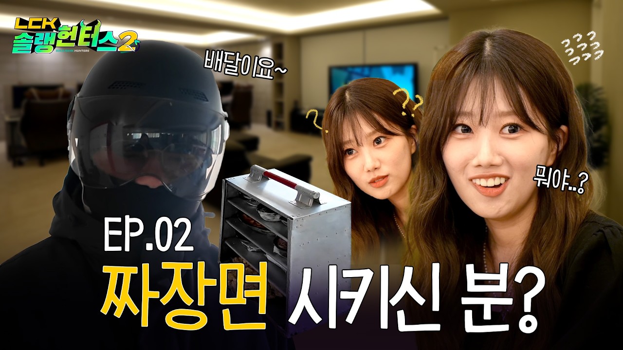 은빈이 폭삭 속았수다 | LCK 솔랭헌터스2 EP.02