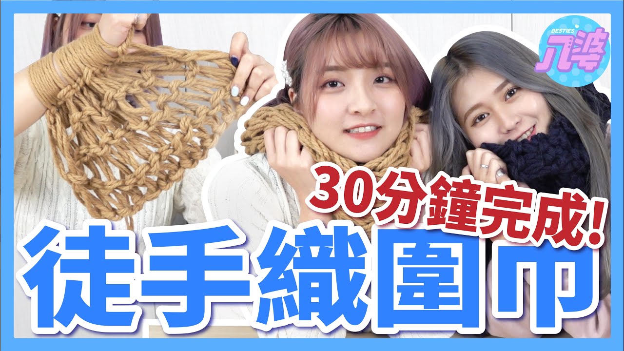 【挑戰】聖誕交換禮物就選這個！用手就能織圍巾？只要30分鐘！超級簡單絕對不失敗！│八婆BESTIES