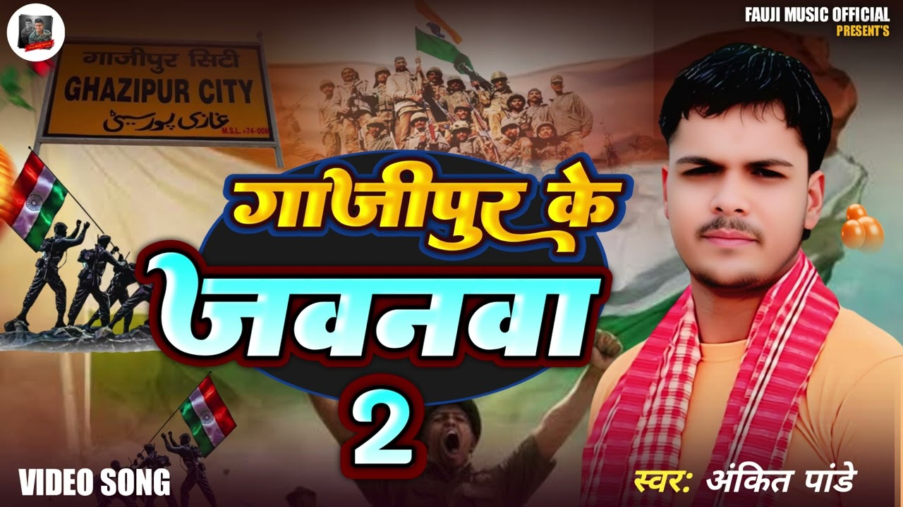 गाज़ीपुर के जवनवा 2 | #Ankit Pandey| Ghazipur Ke Jawanwa| देशभक्ति सॉन्ग 2025 