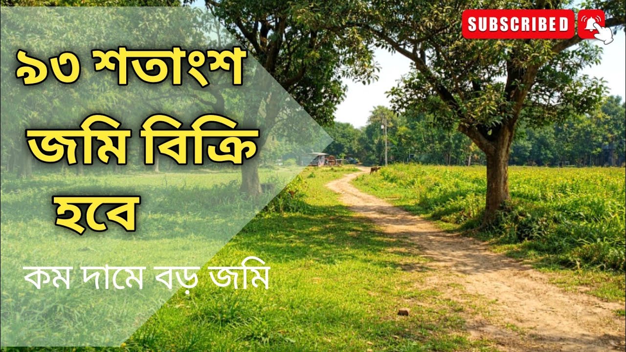 কম দামে ৯৩ শতাংশ জমি আকরান বাগ্নীবাড়ি ও উত্তরা ১৮ নং সেক্টরের সন্নিকটে নিষ্কণ্টক জমিটি বিক্রি হবে। 