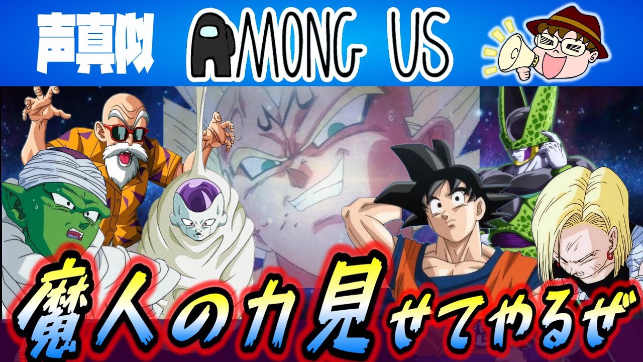 【声真似アモングアス】殺人鬼ベジータから逃げ切れるか!?ドラゴンボールAmong Us