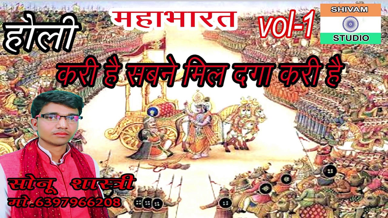 HOLI  महाभारत में होली जयद्रथ वध vol-1 // singer sonu shastri