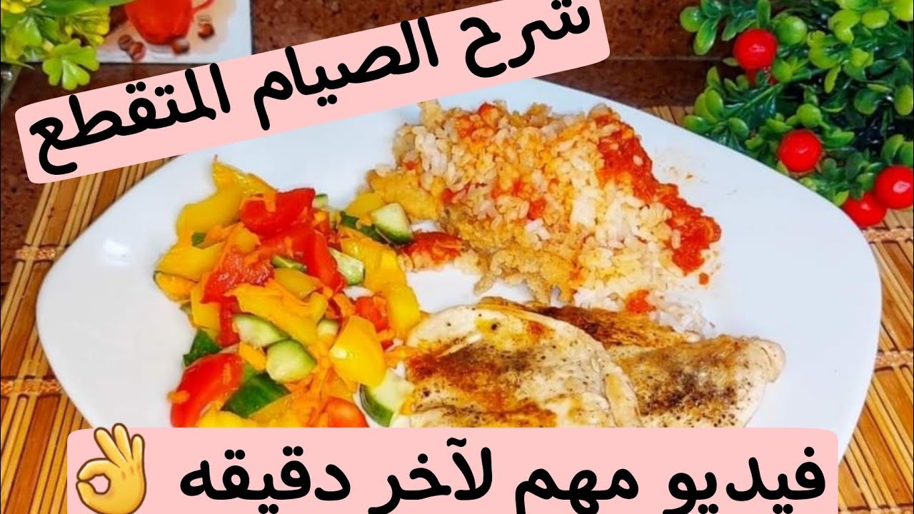 شرح الصيام المتقطع / الريجيم بتاعي طول اليوم في الصيام المتقطع💪 باكل و بشرب من أكل البيت 🤗