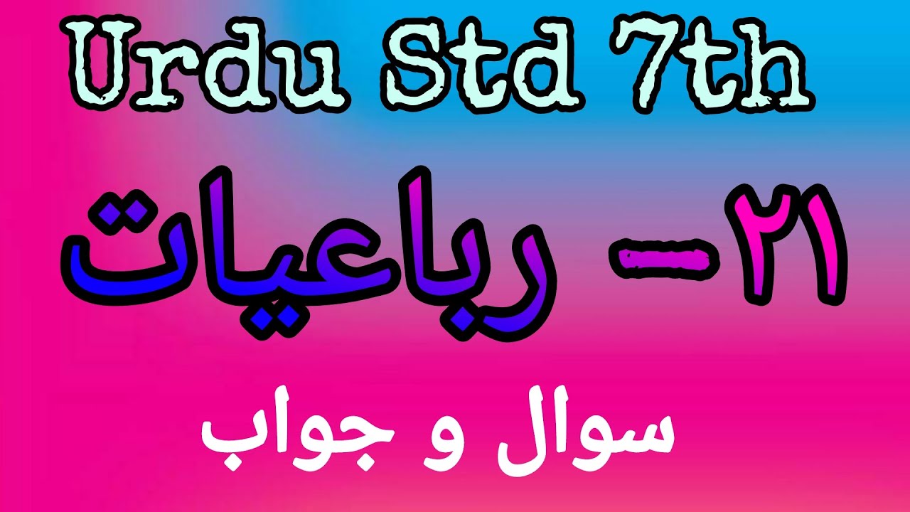 Urdu Medium | URDU | Std. 7th | Chapter 21 - رباعیات | Sawal Jawab | RUBAIYAT