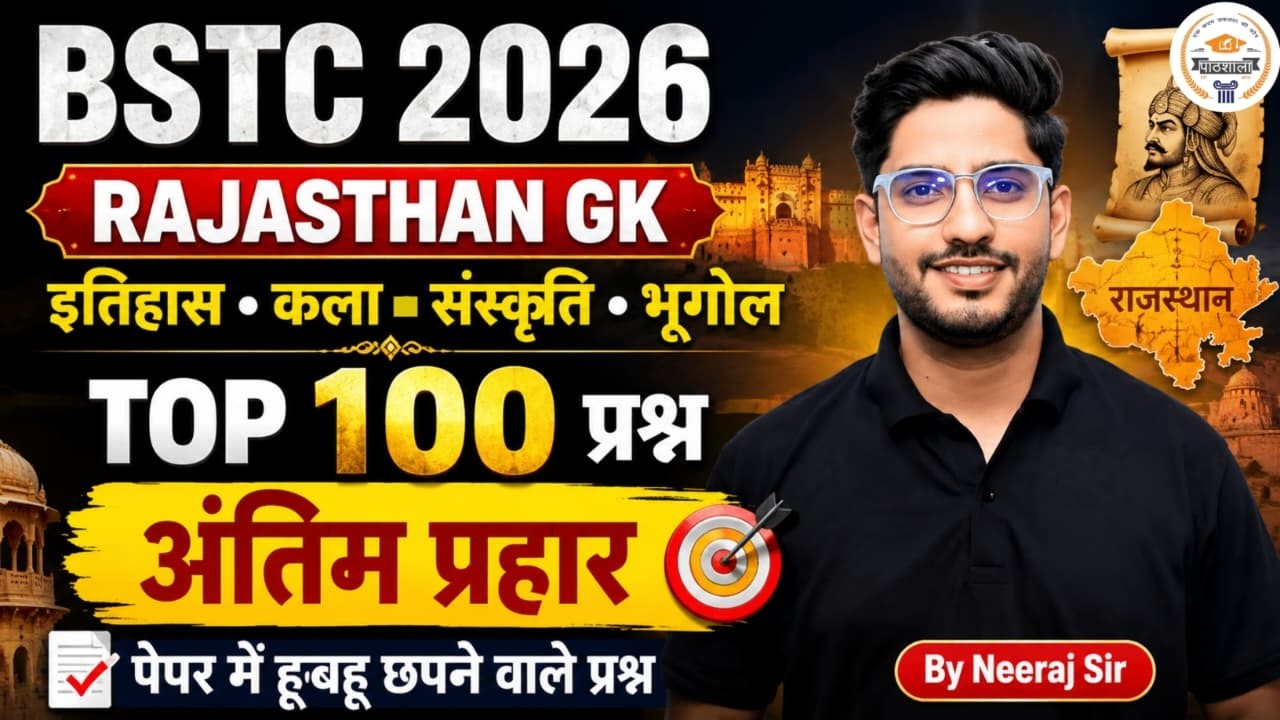 BSTC 2026 | इतिहास कला संस्कृति भूगोल Top 100 Questions पेपर में हूबहू छपने वाले प्रश्न| Neeraj Sir